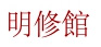 Caligrafía japonesa de Meishûkan